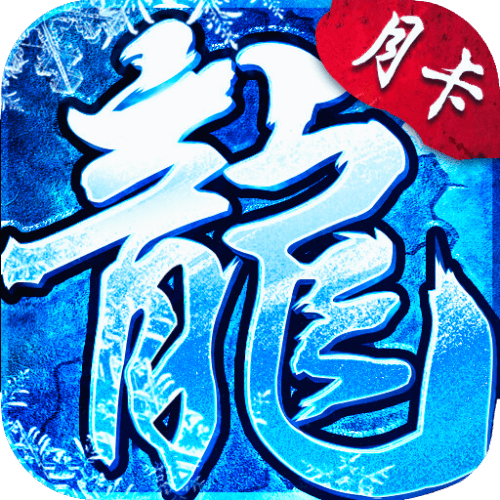 小小屠龙-冰雪点卡版