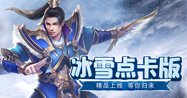 小小屠龙-冰雪点卡版