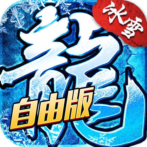 冰雪传奇灵符自由版