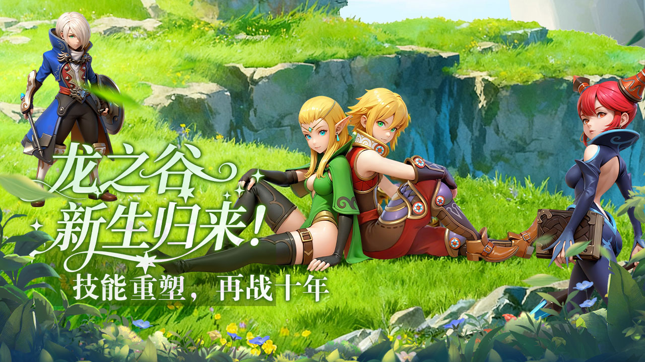 龙之谷启程